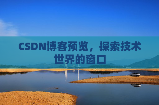 CSDN博客预览，探索技术世界的窗口